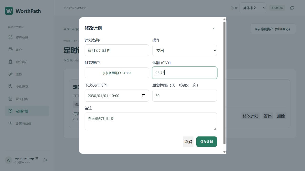 计划修改弹窗